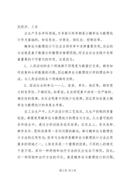 概率论与数理统计学习的感想 (2).docx