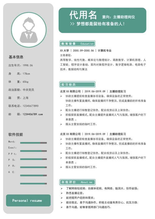简约风主播助理个人简历模板word简历介绍