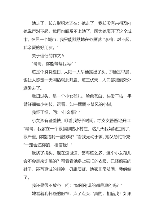 关于信任的作文合集15篇