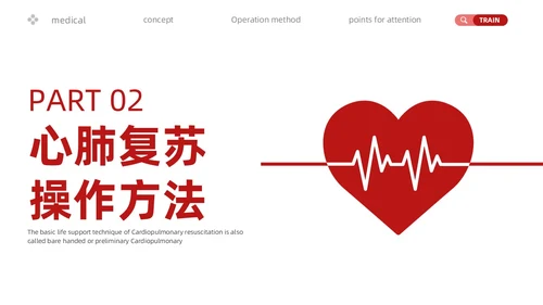 红色简约心肺复苏PPT