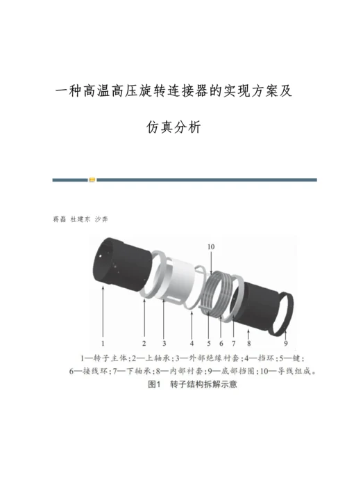 一种高温高压旋转连接器的实现方案及仿真分析.docx