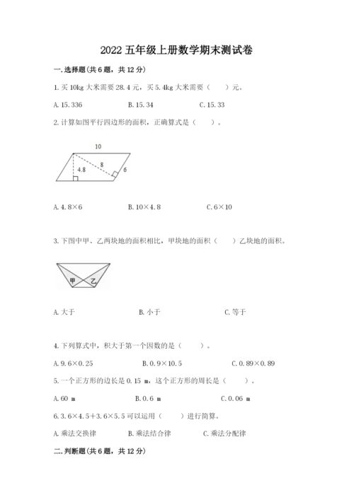 2022五年级上册数学期末测试卷及完整答案（必刷）.docx