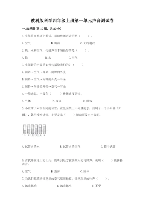 教科版科学四年级上册第一单元声音测试卷（精品）.docx