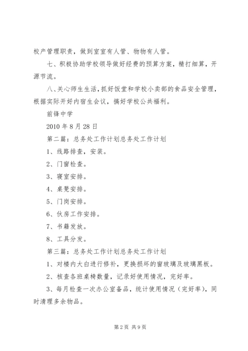 总务处工作计划 (17).docx