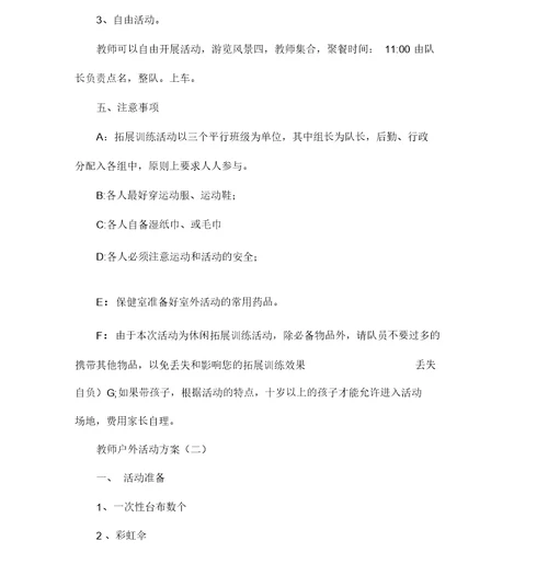 教师户外活动方案