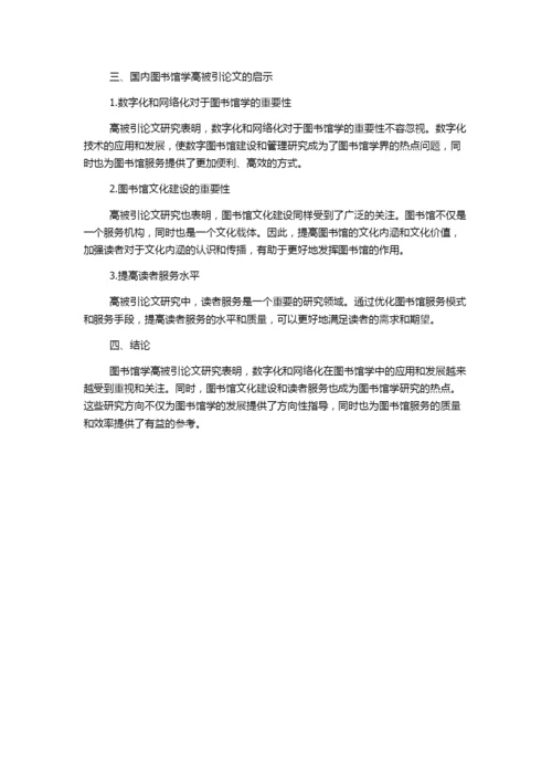 2009年～2013年国内图书馆学高被引论文研究.docx