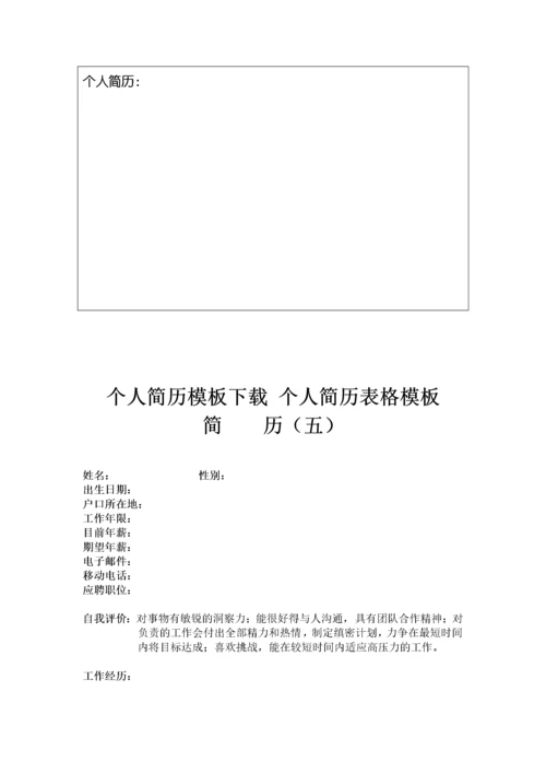 个人简历空白表格-个人简历模板下载_个人简历表格模板_.docx