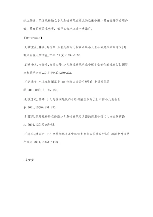 尿常规检验在诊断小儿急性阑尾炎方面的临床价值.docx