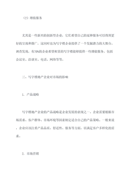 写字楼企业调研报告