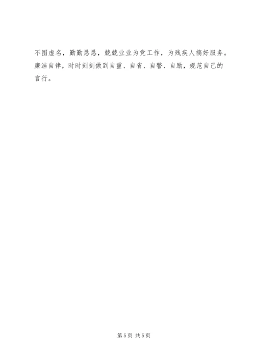 残联副理事长党性分析材料.docx