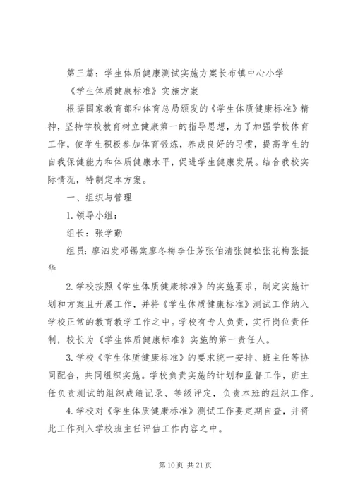 体质健康测试实施方案.docx