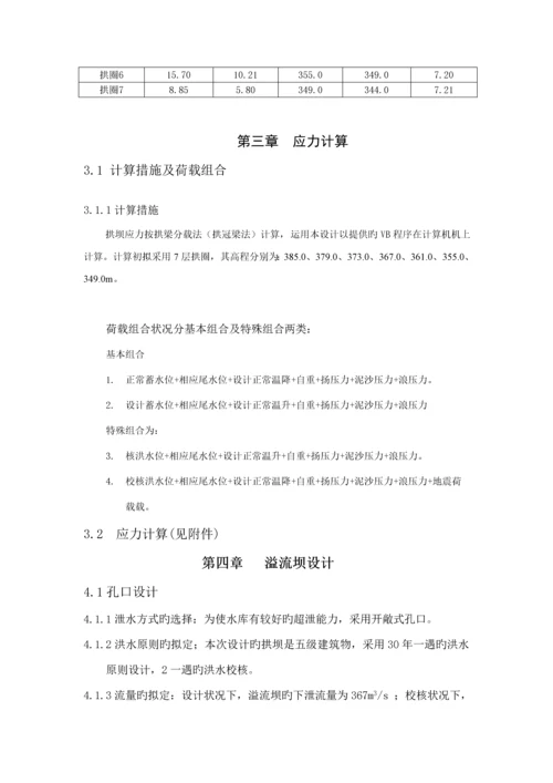 拱坝优质课程设计计算.docx