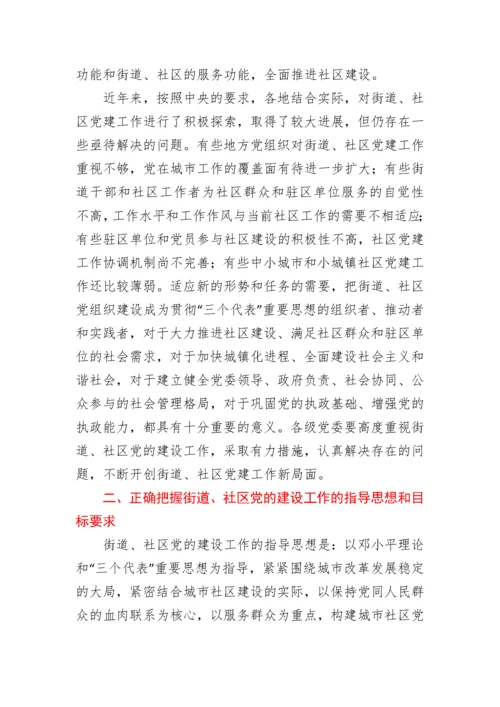 中共中央组织部关于进一步加强和改进街道社区党的建设工作的意见.docx