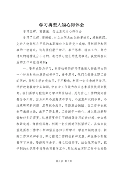 学习典型人物心得体会 (5).docx