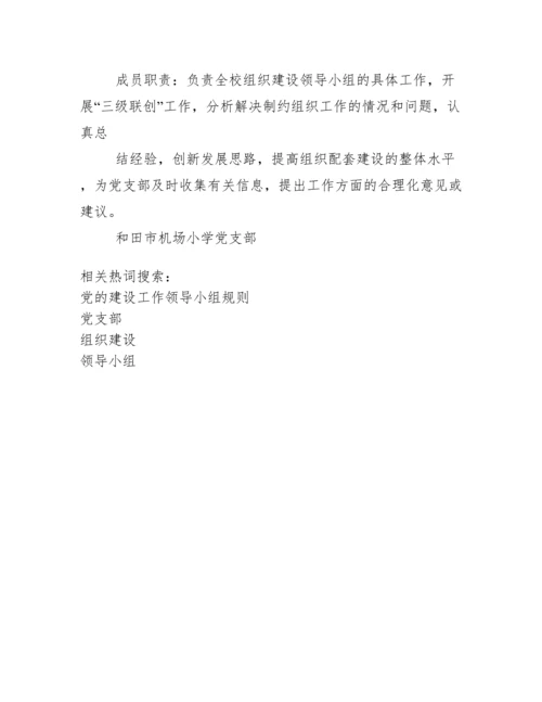 党支部组织建设领导小组名单及职责.docx