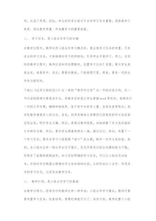 初中信息技术教学中小组合作学习浅谈.docx