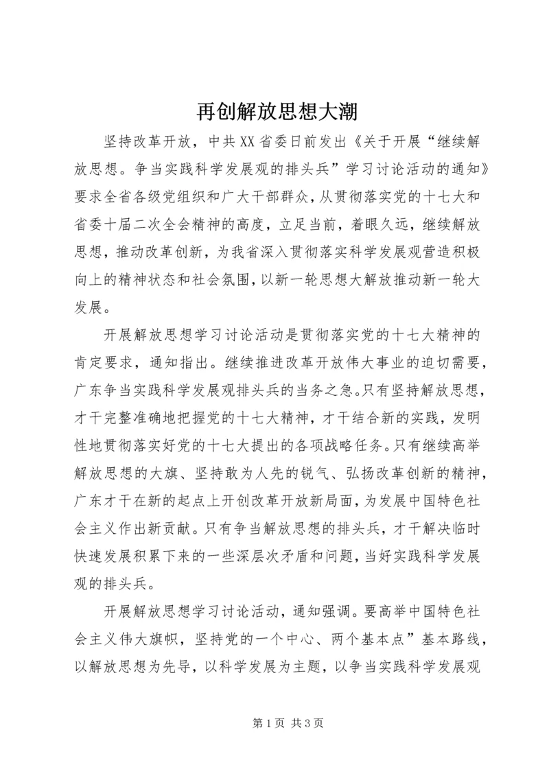 再创解放思想大潮.docx