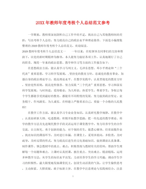 精编之教师年度考核个人总结范文参考.docx