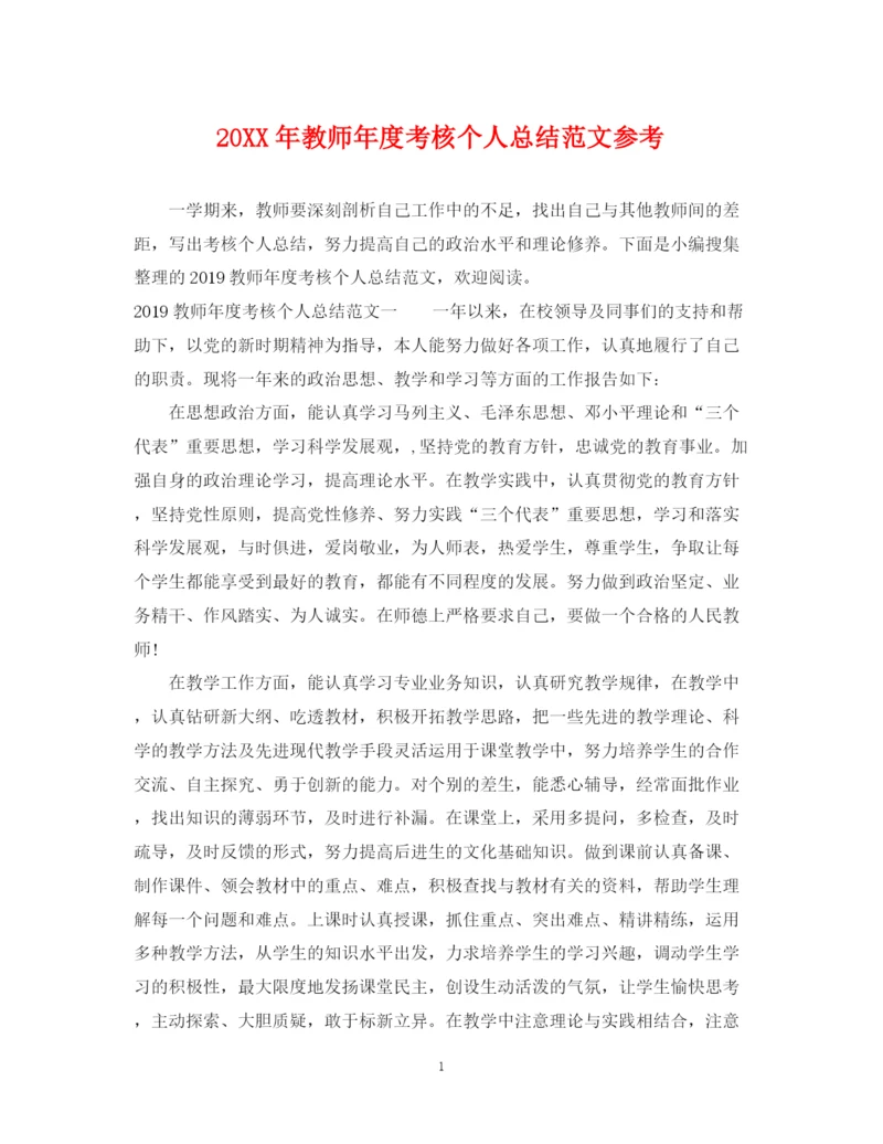 精编之教师年度考核个人总结范文参考.docx