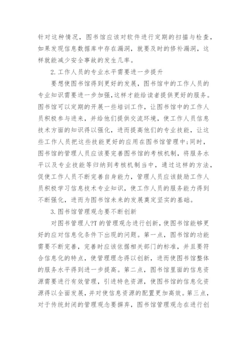 图书馆管理论文范文大全精选.docx