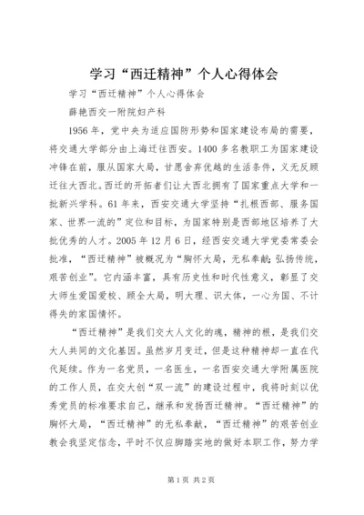 学习“西迁精神”个人心得体会 (4).docx