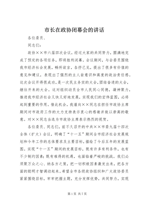 市长在政协闭幕会的讲话.docx