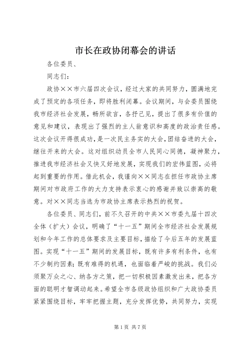 市长在政协闭幕会的讲话.docx