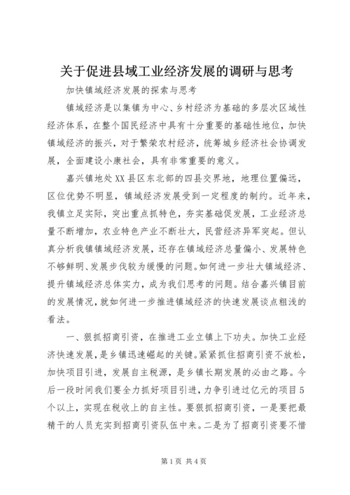 关于促进县域工业经济发展的调研与思考 (2).docx