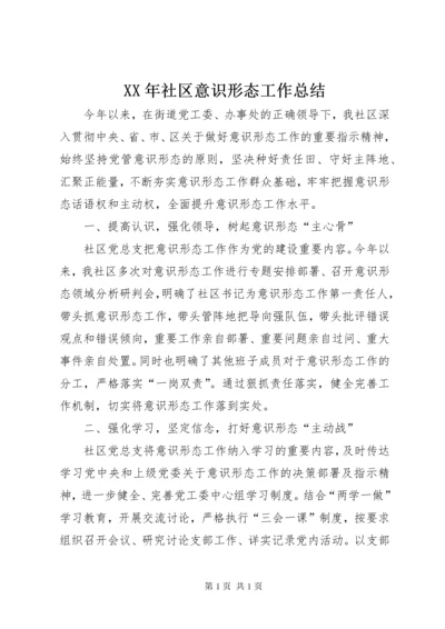 XX年社区意识形态工作总结.docx