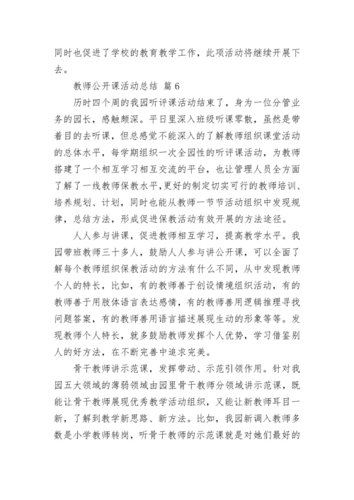 教师公开课活动总结.docx