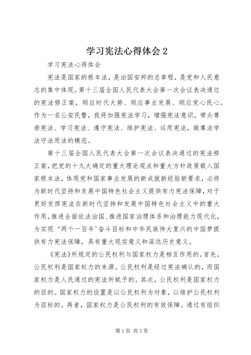 学习宪法心得体会2精编.docx