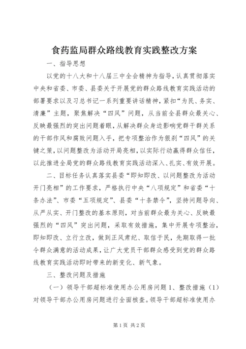 食药监局群众路线教育实践整改方案.docx