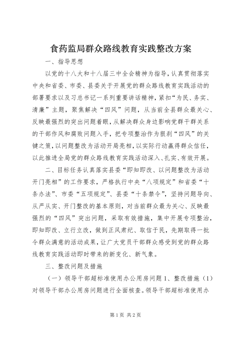 食药监局群众路线教育实践整改方案.docx