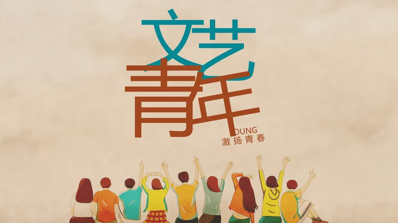 五四青年节激扬青春文艺青年PPT动态模板