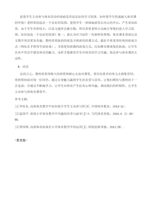 初中体育教学提升学生主动参与策略浅谈.docx