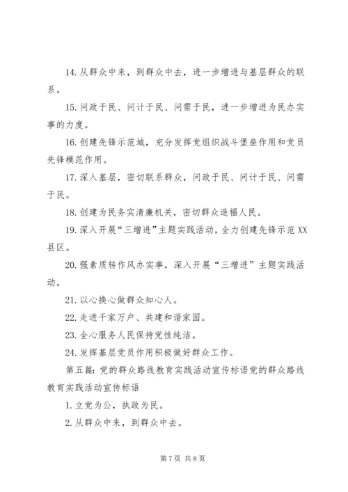 党的群众路线教育实践活动标语.docx