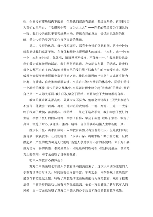 初中入学教育心得体会(精选6篇).docx