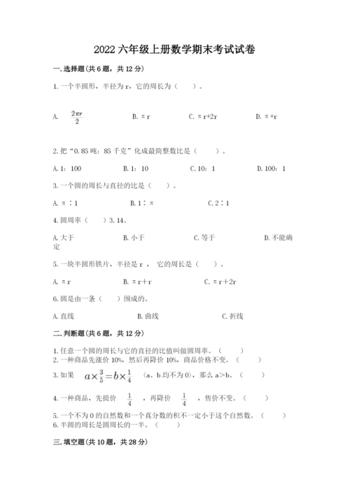 2022六年级上册数学期末考试试卷附完整答案（夺冠）.docx