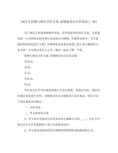 2023年影楼与酒店合作方案影楼跟景区合作协议(三篇)