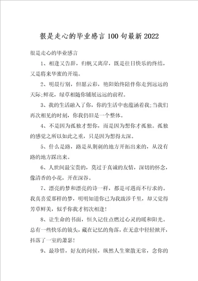 很是走心的毕业感言100句最新2022