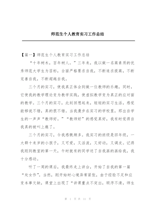 师范生个人教育实习工作总结.docx