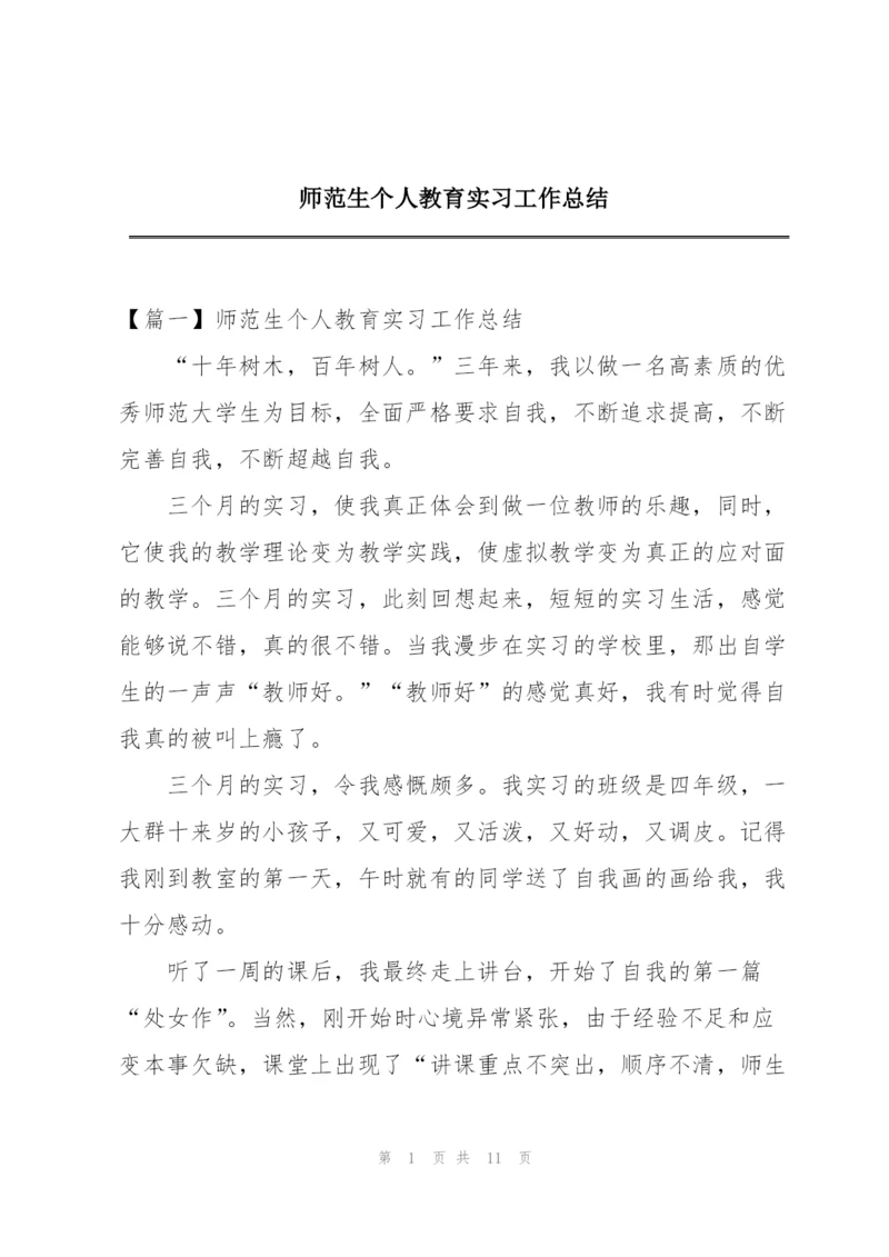 师范生个人教育实习工作总结.docx