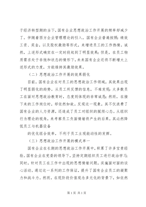 新时期提高企业思想政治工作实效性的几点思考.docx