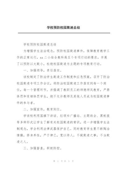 学校预防校园欺凌总结.docx