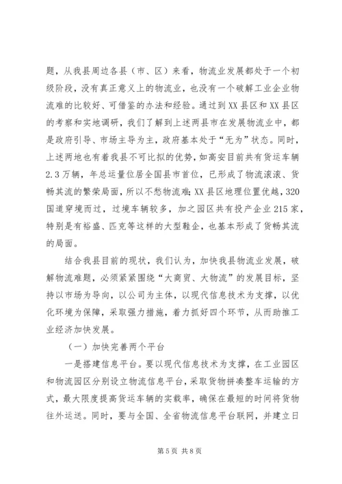 县物流业发展调研报告.docx