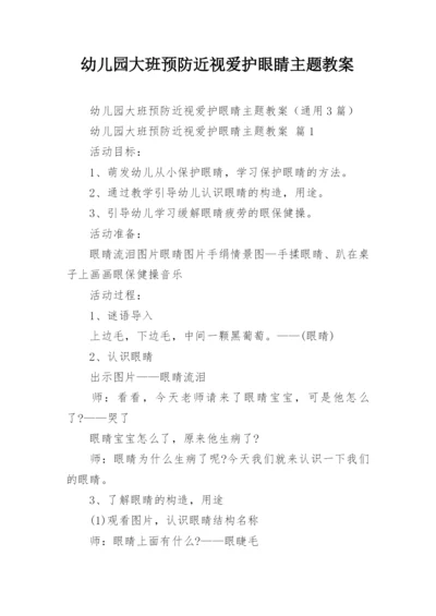 幼儿园大班预防近视爱护眼睛主题教案.docx