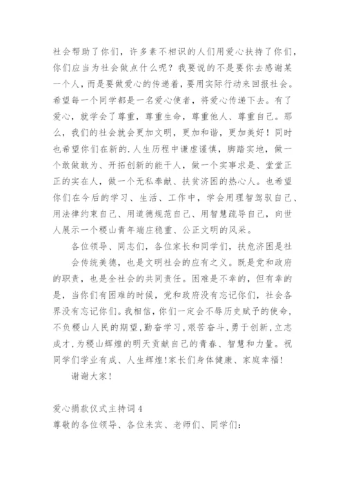 爱心捐款仪式主持词.docx