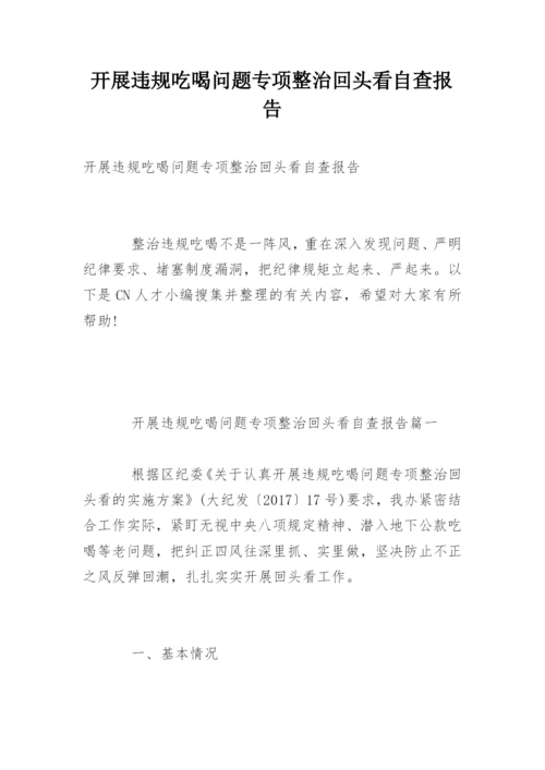 开展违规吃喝问题专项整治回头看自查报告.docx