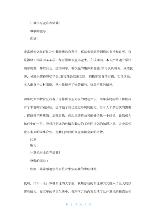 有关计算机专业自荐信集锦4篇.docx