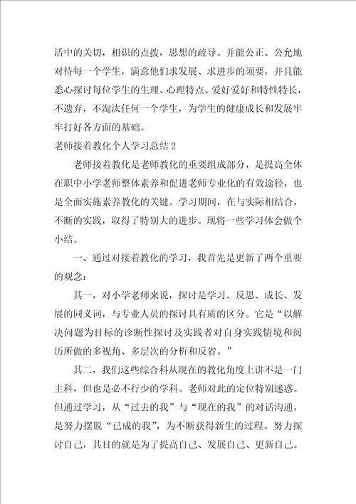 教师继续教育个人学习总结2